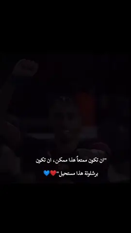 حسن العيدروس: أن تكون ممتعاً هذا ممكن لكن أن تكون برشلونة هذا مستحيل ❤💙 #fcbarcelona#الميلادي #الميلادي😎ليبيا🇱🇾  #برشلونة_اكثر_من_مجرد_نادي❤💙 #فيسكا_بارسا_للأبد♕💙♥ #barca_team🔥 #fcbarcelona🔵🔴 #barça🔵🔴 #برشلونة💙❤️ #برشلونة_العشق #team_middle_knights🇱🇾🤍 #fouryou 