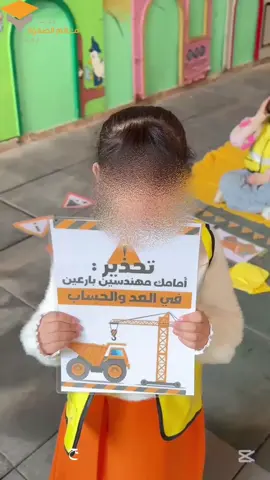 تطبيق نعد ونحسب في وحدة المباني 🚧🏗️❤️ #روضة_معالم_الصفوة #رياض_الاطفال #fypシ゚viral🖤video #مدارس_معالم_الصفوة_الاهليه #وحدة_المباني 