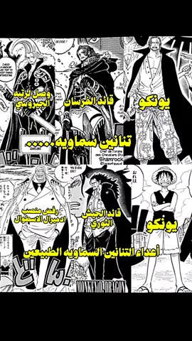 اعتقد ان هاذي العائلتين سوف تكون لهما احداث في مستقبل القصه يغيرون به عالم ونبيس ويقلبون أحداثه لقد قال اودا خذ نفس عميق #المونكي #الغارلينج #حمله_الD #التنانين_السماوية 