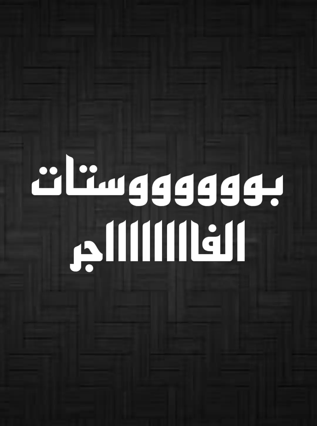 #حموووو الفااااااجر 