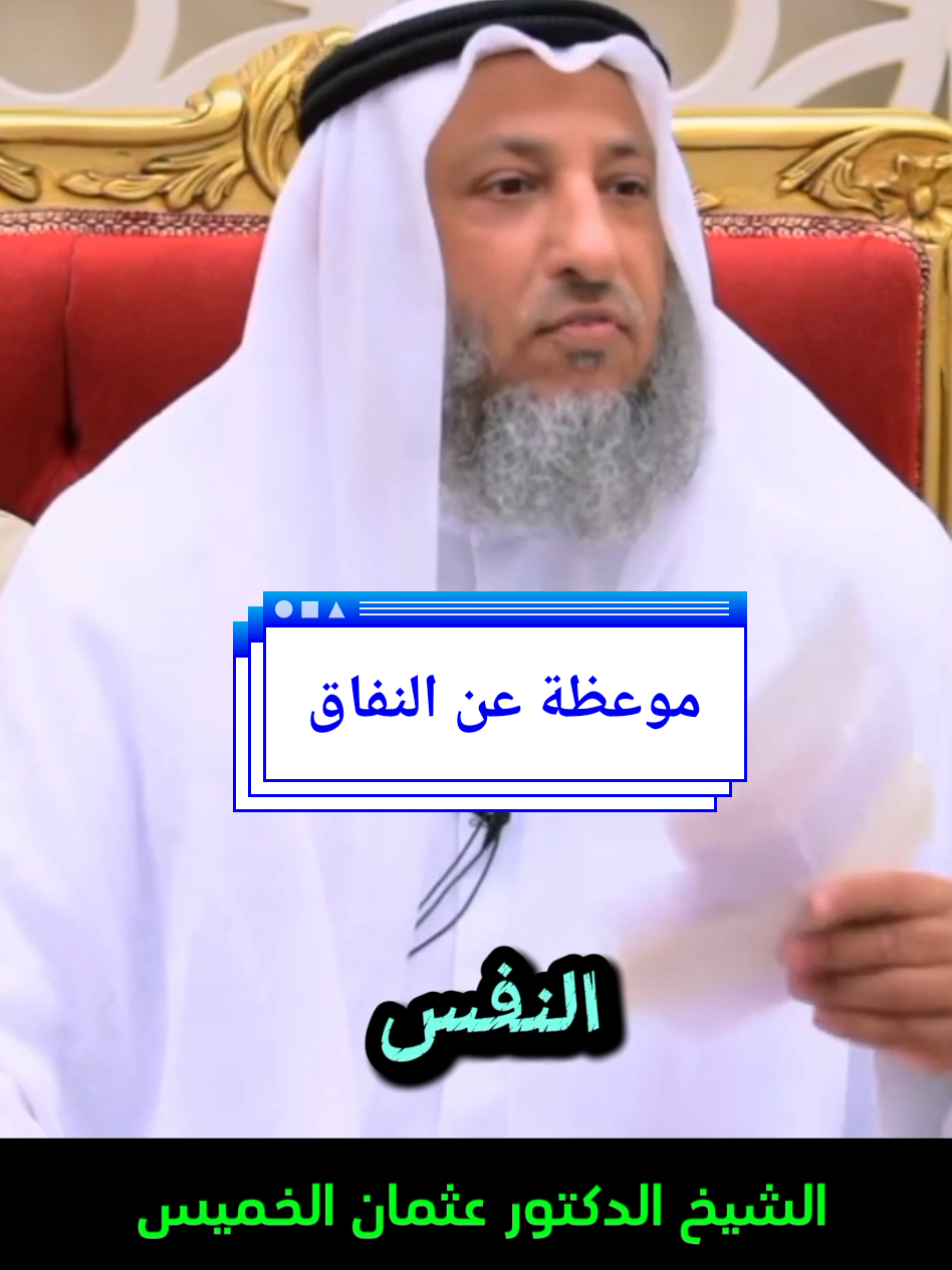 الشيخ الدكتور عثمان الخميس   #المنافقين_اصعب_واخطر_من_الاعداء🥺🥺😬 #اللهم_طهر_قلوبنا_من_النفاق   #قران_كريم #مقاطع_قران #القران_الكريم_راحه_نفسية😍🕋#تلاوة_خاشعة #القرأن_حياةالقلوب #لا_اله_الا_الله #اكسبلور 