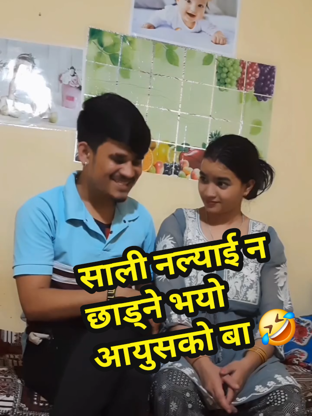 साली नल्याई न छाड्ने भयो आयुसको बा 🤣#viralvideo #trending #foryou #flypシ #yourpage 