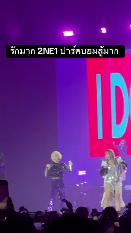 ลุ้นมากว่าปาร์คบอม จะเต้นไหวมั้ย ร้องไห้ให้กับการรอคอยที่ยาวนาน รักมาก 2NE1 #2ne1welcomeback #2ne1concert #2ne1concert  #parkbom2ne1 #CL#ปาร์คบอม #idontcare #2ne1 