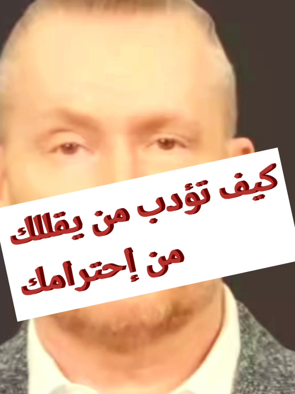 كيف تؤدب من يقلل من إحترامك #الاحترام #الكرامة #الثقة_بالنفس #حدود_شخصية #التعامل_مع_الناس #العلاقات #الحكمة #الذكاء_العاطفي #الصبر #التسامح #respect #dignity #selfesteem #personalboundaries #dealingwithpeople #relationships #wisdom #emotionalintelligence #patience #tolerance
