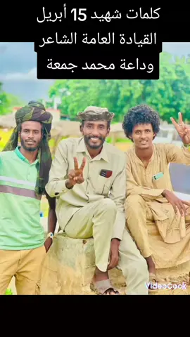 @الشاعر محمد مصطفي @,ٓخليل,ٓالسنوسي,ٓالماقني @ابراهيم تربو 🐪🌺💐🌹 @ابني رحيل الرزيقي 🥷🦅 @ود بࢪكاي @عكروت✌️❤️‍🔥🥰❣️✌️ 