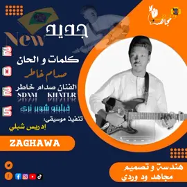 المبدع صدام خاطر  جديد وصل قيليتو شوير تري #زغاوة_حلاوة🇷🇴🇸🇩🥰 #تصميمي #مجاهد_ود_وردي 