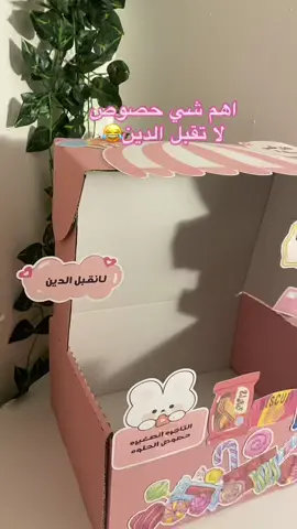 #افكار_التاجره_الصغيره_لمدرسه #التاجره_الصغيره❤️ #التاجر_الصغير👦🏻❤️ #التاجر_الصغير #التاجر_الصغير_افكار #اكسبلورررررررررررررررررررر💥🌟💥🌟💥💥🌟🌟🌟🌟🌟 #اكسبلورexplore #tiktokshop #fypシ #تبوك 