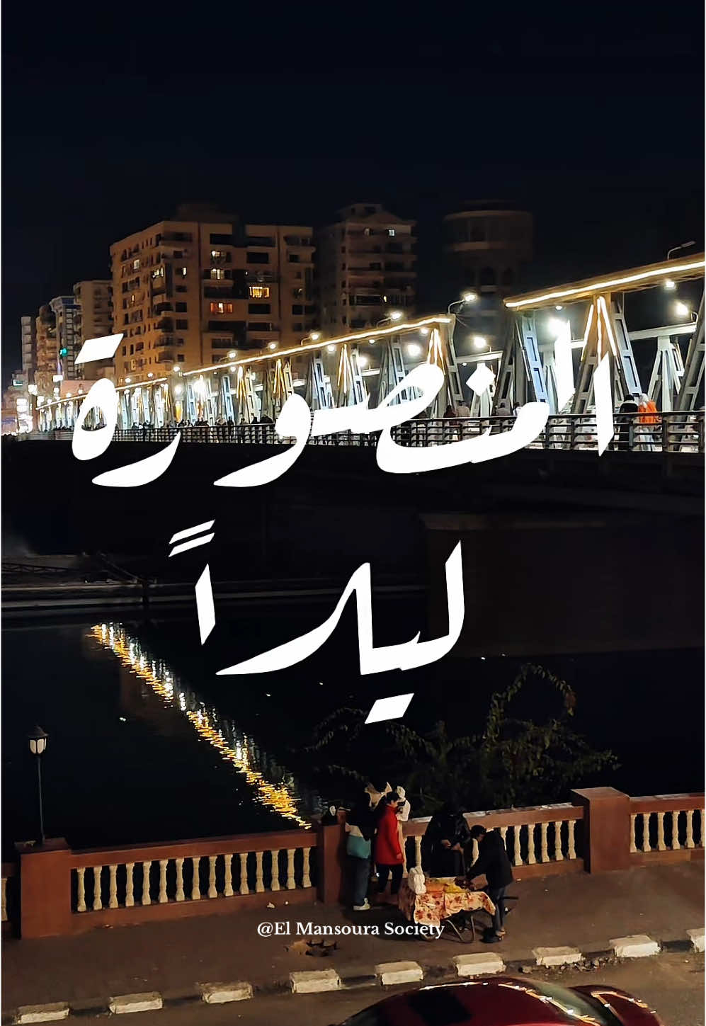 #المنصورة ليلاً ❤️✨ #Mansoura 