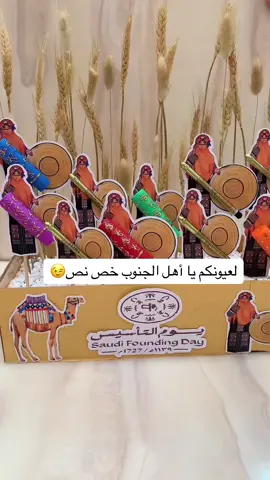 #يوم_التأسيس_السعودي #يوم_التأسيس #تأسيس_المملكه_العربية_السعودية #اهل_الجنوب😍✈️ #توزيعات_جنوبيه #توزيعات_يوم_التاسيس #اكسبلورexplore #fyp #foryoupage #foryourpage #شعب_الصيني_ماله_حل😂😂 #الجنوب_السعودية #توزيعات #توزيعات_مدارس #حفلات_يوم_التأسيس 