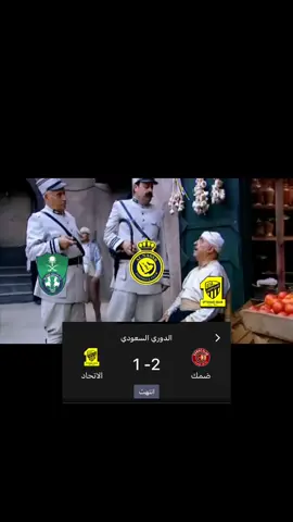 الهلال-الانحاد #رياكشن #ذبات #باب_الحارة🔥 #الشعب_الصيني_ماله_حل😂😂 #اكسبلورexplore #كوميديا_مضحكة #الهلال #الاتحاد #النصر #الاهلي#الرياض 