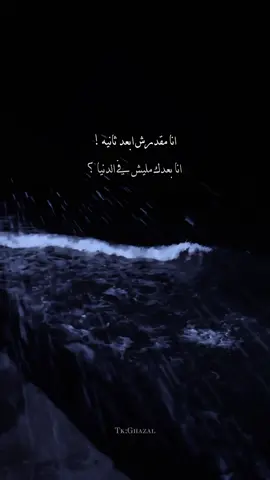 انا مقدرش ابعد ثانيه 🖤 #تامر_حسني #نسيني_ليه_بتتعب_قلبي_وياك #انا_مقدرش_ابعد_ثانيه #تصميمي #شاشة_سوداء #fyp #シ゚ #استوريهات #شاشه_سوداء #explore 