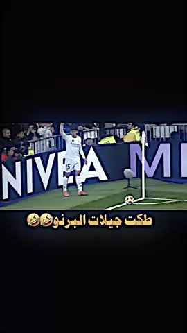 طكت جيلات البرنو 🤣🤣تسديدات فلفيردي #تيم_fbi⚡ #محضوره_من_الاكسبلور_والمشاهدات #fyp #الشعب_الصيني_ماله_حل😂😂 #ريال_مدريد #تيم_حمودي_ديباي🍋 #الريال_مدريد_عشق_لاينتهي #تيم_مصممين_المستديره💎 #تيم_ملوك_العالم @يمان غسان 
