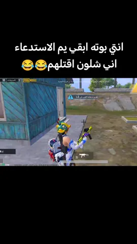@PUBG Mobile ببجي موبايل  صح اني بوته😂