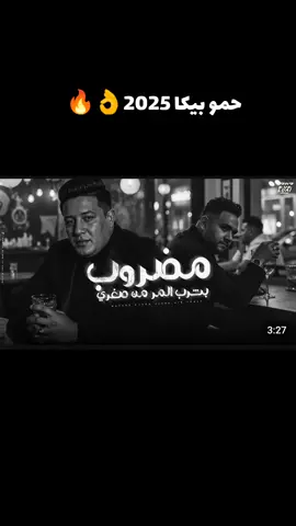 مدروب بشرب المر من صغيري🥹 #حمو_بيكا 🎤🎧#جديد #حالات_واتس #2025#اسمع #حمل##explore #ترندات_تيك_توك #foryoupag #foryou #CapCut #fypシ゚vi #الشعب_الصيني_ماله_حل😂😂 #@كابوس مصر🤍👑 #gassy🔥🍒 