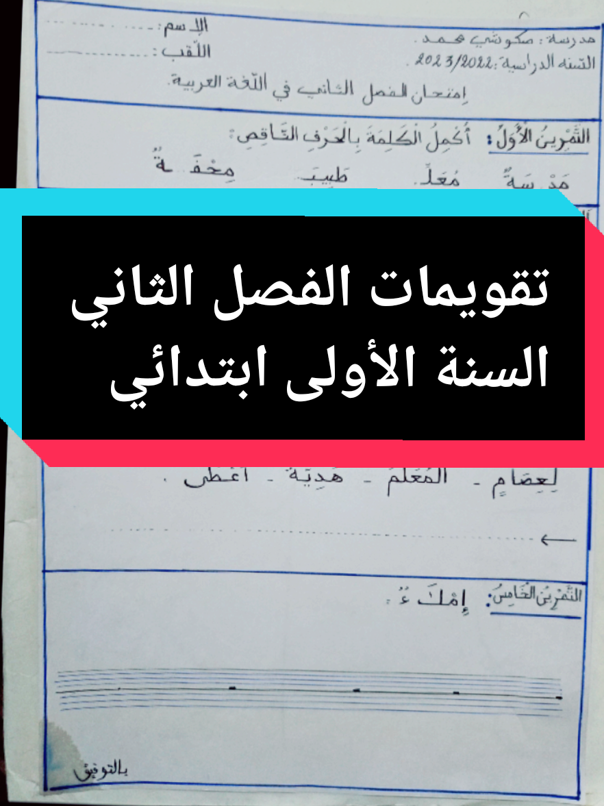تقويمات الفصل الثاني  السنة الأولى ابتدائي #لغة_عربية #ele_schl_teacher #رياضيات #تعليم #دروس #اختبارات #السنة_الأولى_إبتدائي #explore #fup #tik_tok #foryoupagе #الجزائر #الجزائر🇩🇿 
