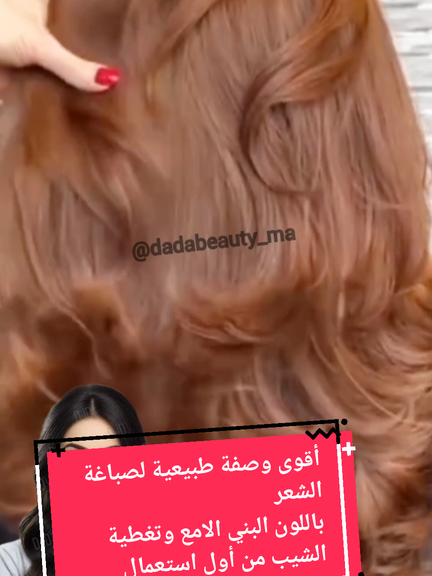 أقوى وصفة لصباغة الشعر  باللون البني الطبيعي بطريقة طبيعية وآمنة  تغطية الشيب من الاستعمال الأول  #وصفة #وصفات_طبيعية #وصفات #تغطية_الشعر_الأبيض #صباغة_الشعر #صباغة_طبيعة_لشعر #صباغة_طبيعية_للشعر #صباغة_الشيب_طبيعيا #صباغة_شعر #صبغة #صبغة_الشعر #صبغة_طبيعية #صبغة_الهبه_الجديدة #صبغة_بدون_سحب #pourtoi #المغرب🇲🇦تونس🇹🇳الجزائر🇩🇿 #fyp #@dada_beauty_ma❤️ @dada_beauty_ma❤️ @dada_beauty_ma❤️ 