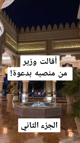 🤯❤️ كيف أقالت وزير من منصبه بدعاء مستجااب  #fyp #foryoupage #اكسبلور #explore #الرياض #مرام_منصور #jeddah  #ترند #متصدر #العنود_اليوسف #arabcomedy 