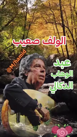 اغاني الزمن الجميل- الولف صعيب ـهرم الأغنية المغربية عبد الوهاب الدكالي#tik_tok #المغرب_العربي_الخليج_العربي_العالم #فرنسا🇨🇵_بلجيكا🇧🇪_المانيا🇩🇪_اسبانيا🇪🇸 #rip #fail #foruyou #ايطاليا🇮🇹 #هاشتاقات_تيك_توك_العرب #explore #hamidmuhammad 