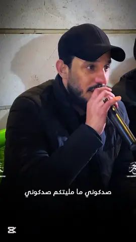 صدكوني ما مليتكم صدكوني 🥺💔 - كاملة #نجم_الفلوجي #الفنان_محمد_الجبوري #العازف_اسامه_علاوي #جيش_نجم_الفلوجي #شبل_الأنبار #جوبي_الدليم_جوبي_الغربية #جوبي_الدليم_جوبي_الغربية #تصاميم_نجم_الفلوجي #المصور_نجم_الفلوجي #طربيات_نجم_الجميلي #طربيات_نجم_الفلوجي #المهندس_نجم_الفلوجي #المهندس_نجم_الجميلي #المصور_محمد_زهير #ترند_الساحه_محمد_الجبوري #الرقم_الصعب_الفنان_محمد_الجبوري #الرمادي #بغداد #الفلوجه #الفنان_محمد_الجبوري_ترندات #جامعة_التراث_الاهليه🤍 @الفنان محمد الجبوري @محمد الجبوري @اسامه علاوي || osama alawy @الحساب الرسمي آبوادم @مــشهدانــي /💎\ Ahmed @زيد ال جـيـاد ✪ @عَلـْيَ الَـَﺠﹷﻨﹷﺂﺑﹷﻲ @حروثي( ابـو المـهـيـب ) 