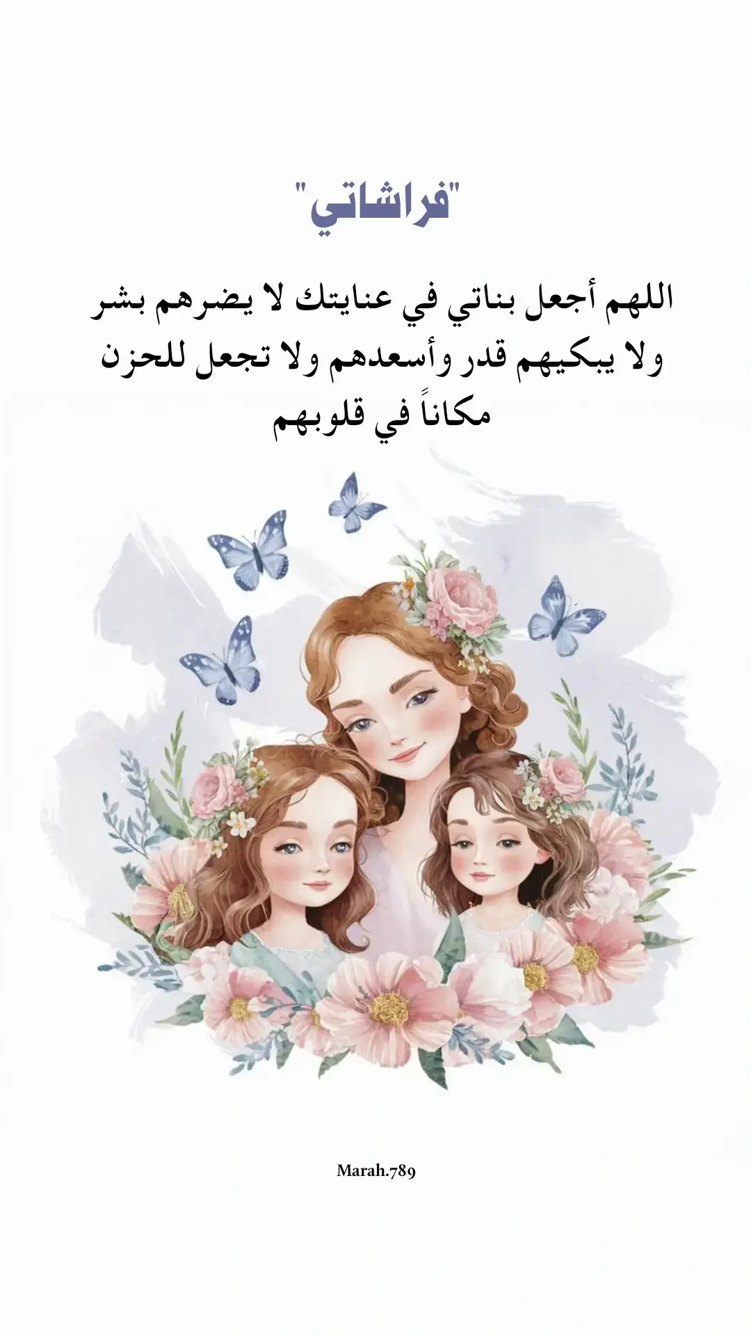 #بناتي #فراشاتي_الحلوين🥺🦋 #fyp 