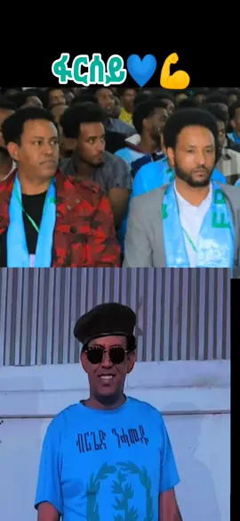 #ብርጌድንሓመዱ #tigray_ትግራይ #ethiopian_tik_tok🇪🇹🇪🇹🇪🇹🇪🇹 