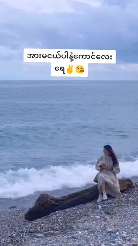 #ချစ်မိလို့အရာရာပြည့်စုံနေတာပါ🤗 #ရောက်စမ်းfypပေါ်😒myanmartiktok 