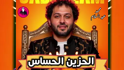محمد عبد السلام ( الحزين الحساس ) بتاع زمان ومحظوظ علي الأخر#محمد_عبدالسلام #مملكه_عبسلام #ياعبسلام #عبسلام #ياعبسلام #الحظ #soon #abslam #fyp #fypシ #travel #حظراكسبلور #حظ #زفتي @الباسوووورررد 
