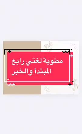 مطوية المبتدأ والخبر رابع لغتي #القصيم #السعودية #اكسبلور #بريده #اكسبلورexplore #اكسبلووووورررر #مطويات #مطويات_مدرسية #تصاميم_شجن 