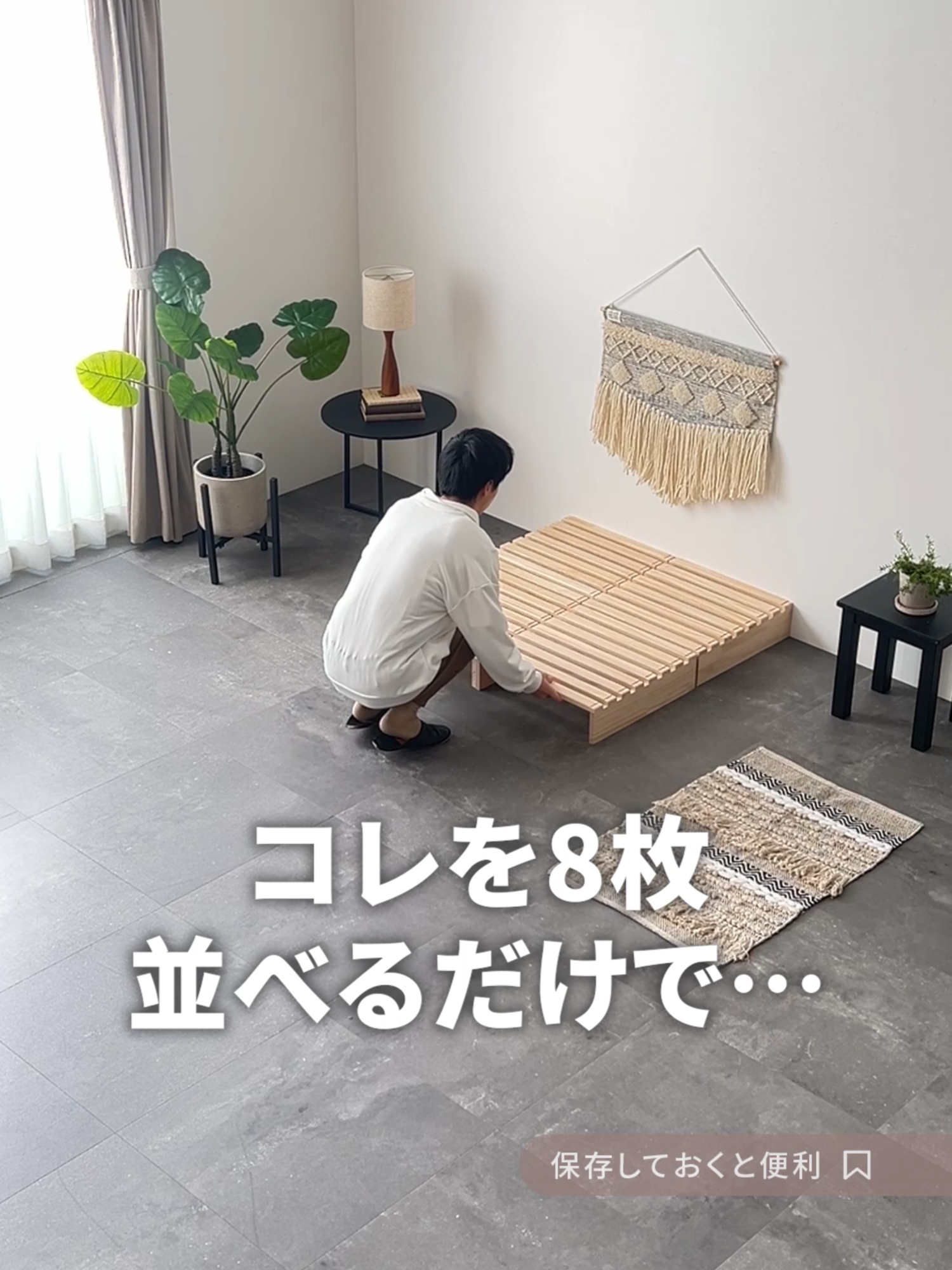 自由に組み合わせて、自分好みにレイアウト🧩【パレットベッド 8/12/16枚セット】 軽々運べて、工具不要で簡単組み立て🛠️ 模様替えや引っ越しも楽々です🙌 VOICEVOX:白上虎太郎 #モダンデコ #インテリア #お部屋作り #模様替え #理想のお家 #おしゃれ #かわいい #一人暮らし #便利アイテム紹介 #便利アイテム #1R #ベッド