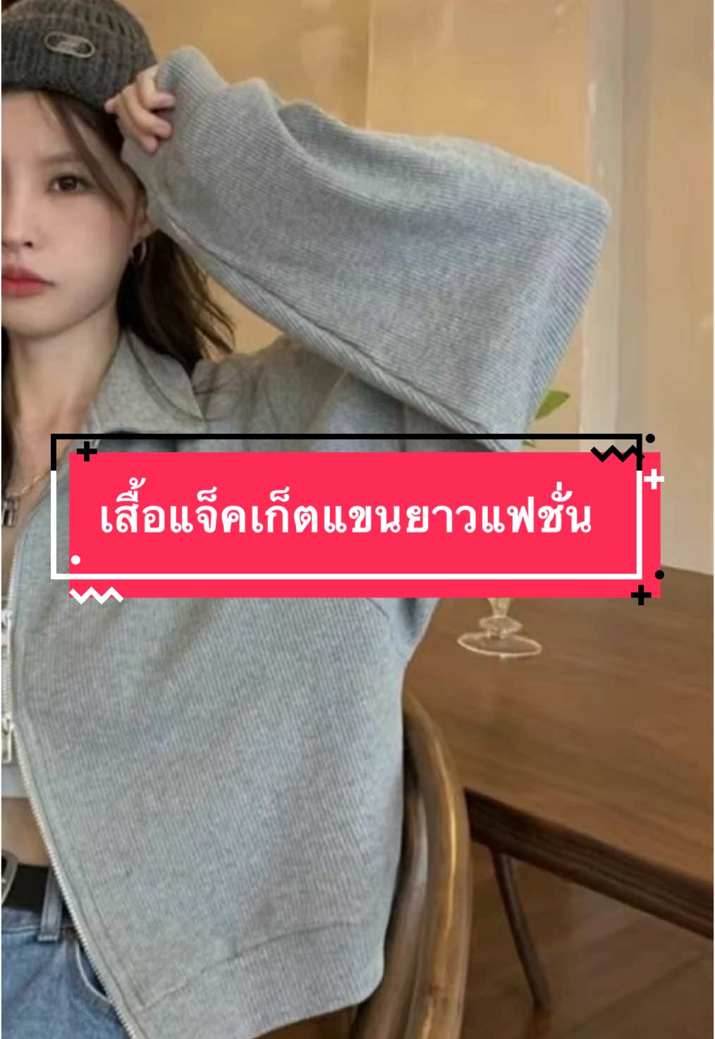 #เสื้อแจ็คเก็ตแขนยาว #เสื้อแจ็คเก็ตแฟชั่น#เสื้อผ้าผู้หญิง #ฟีดดดシ #ขึ้นฟีดเถอะ #เอาขึ้นหน้าฟีดที #tiktokshop #tiktoklooks #tiktokครีเอเตอร์ #นายหน้าtiktokshop #ส่งฟรี 