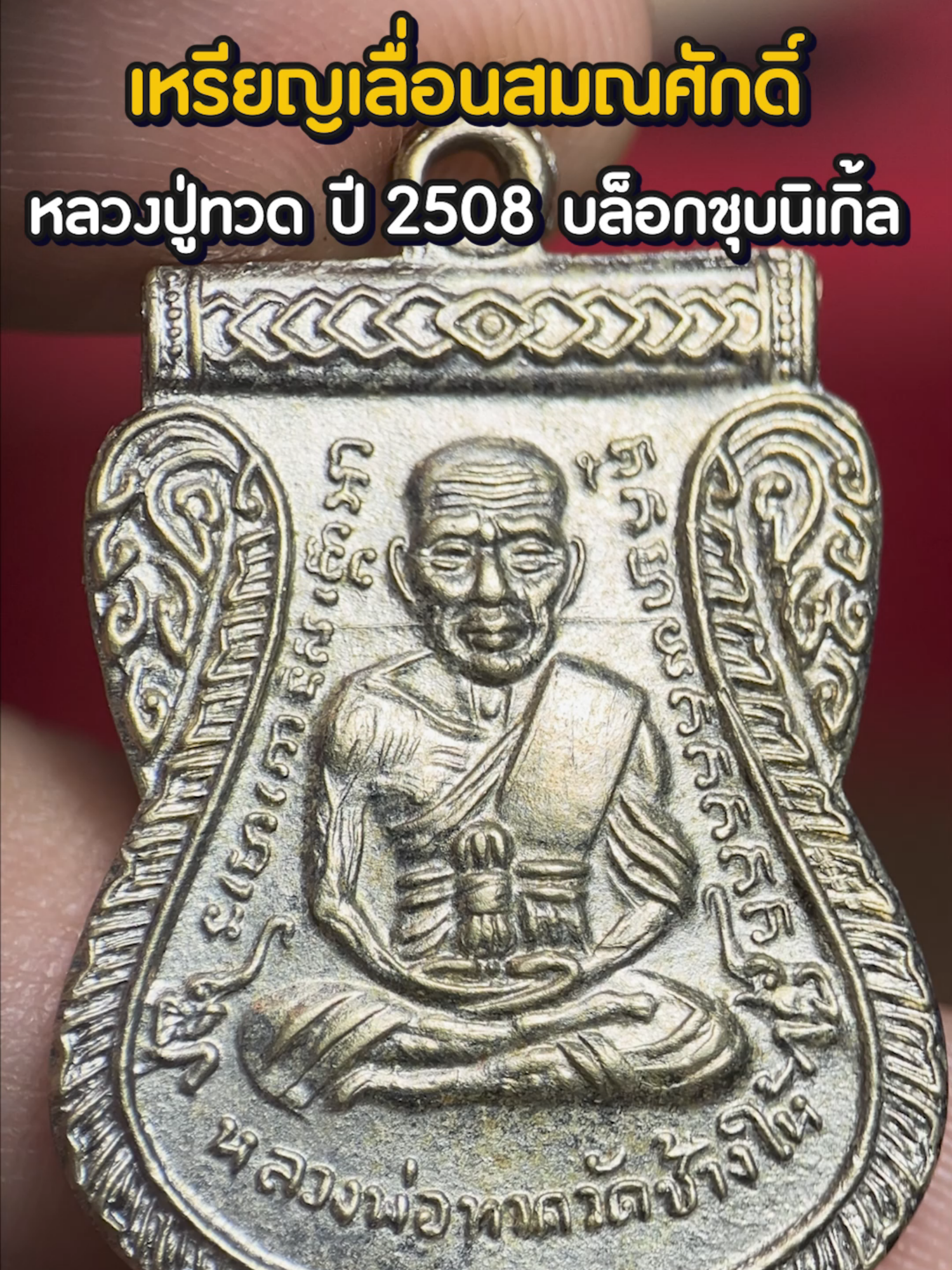 เหรียญหลวงปู่ทวด เลื่อนสมณศักดิ์ ปี 2508 บล็อกชุบนิเกิ้ล #สอนดูพระ #เลื่อนสมณศักดิ์  #รับเช่าพระ #ลําปาง #เอลำปาง #พระบูชา  #รับจํานําพระ #ของสะสม ร้านเปิด 10.00 -18.00 น. รับเช่าพระเครื่อง รับจำนำ พระเครื่องพระบูชา ของโบราณสะสมทุกชนิด