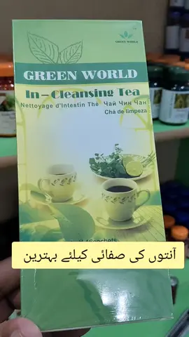 Detox your gut naturally with Intestine Cleansing Tea by Health Green World 🌿🍵. ✔️ Removes toxins ✔️ Improves digestion ✔️ Boosts metabolism A healthy gut is the key to a healthy life!  #IntestineCleansingTea #GutHealth #HealthGreenWorld #DetoxTea #DigestiveHealth #NaturalRemedies #HealthyLiving #TeaForHealth #WellnessJourney #HerbalTea #FYP #ForYouPage