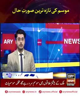 ملک میں آج کا موسم کیسا رہے گا ؟ #ARYNews #BreakingNews