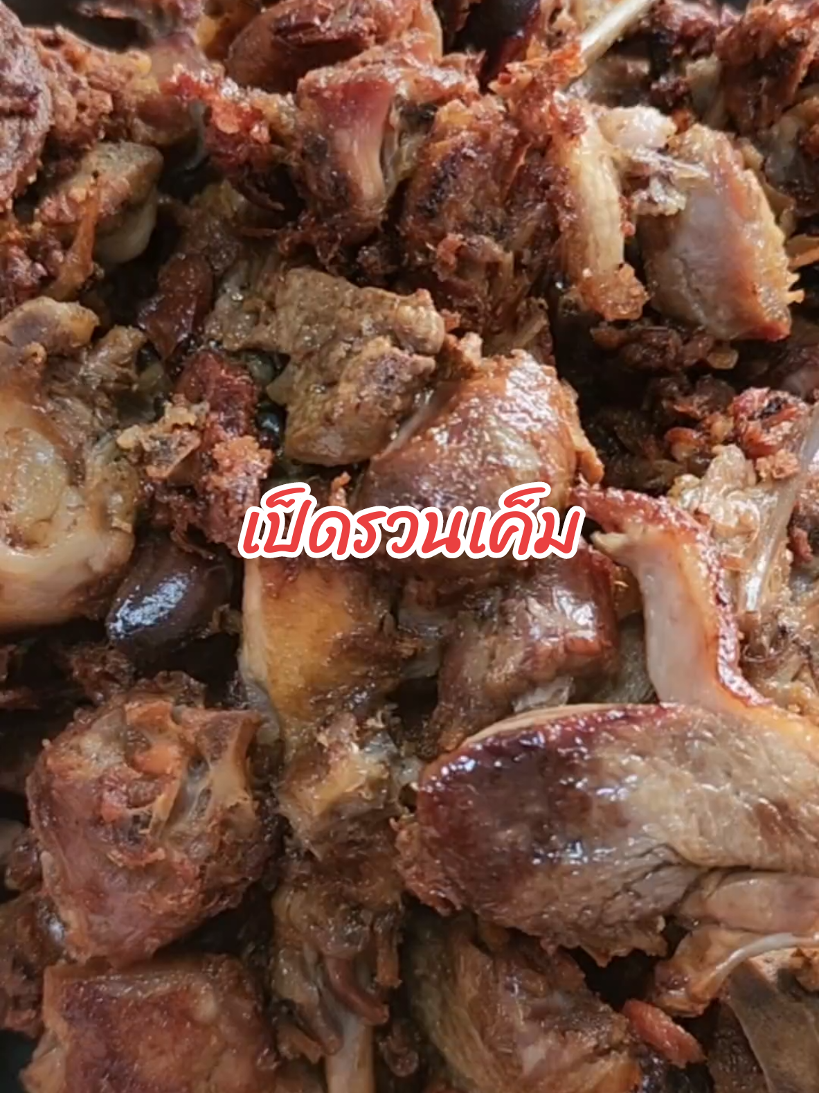 เป็ดรวนเค็ม. เมนูถนอมอาหารหลังไหว้เจ้า#tiktokพากิน #ห้องครัวtiktok #เป็ดรวนเค็ม #คุณกบกับอาหารในครัว #kunkob83 