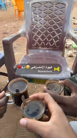 قهوه الانصرافي😂🔥 #أمن_ياجن🇸🇩🦅⚔️ #القوات_المسلحة_السودانية🦅🇸🇩🦅  #جهاز_مكافحه_الارهاب_العمليات_الخاصة  #القوات_المسلحة_السودانية 
