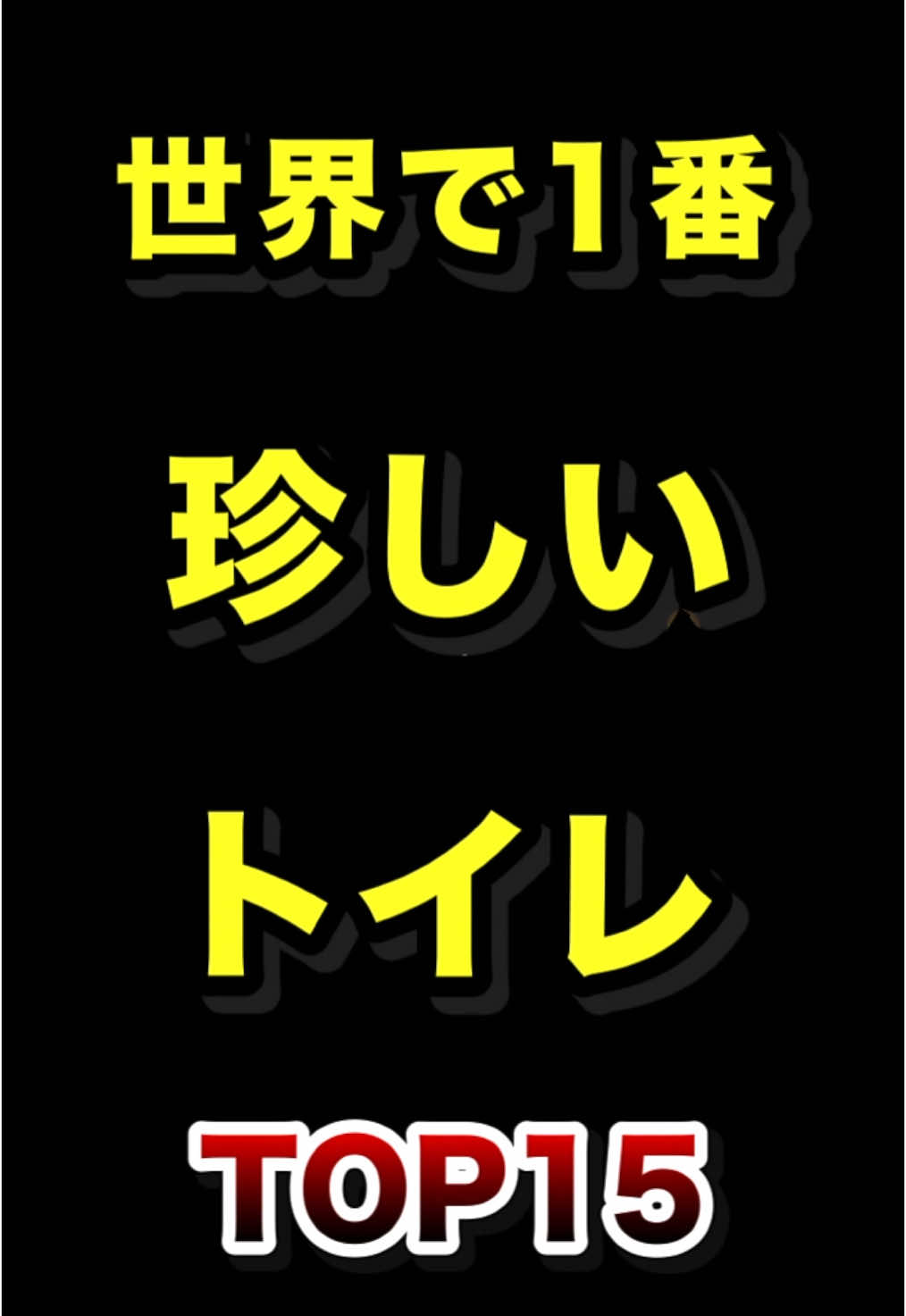 世界で1番珍しいトイレTOP15  #世界一 #珍しい #トイレ #ランキング動画