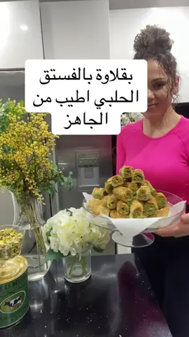 #بقلاوه  بالفستق الحلبي #ولا اسهل من هيك #foryou #fyp #اليمن_صنعاء_تعز_اب_ذمار_عدن_وطن_واحد #تركيا_اسطنبول_العراق_سوريا_مصر #العراق_السعوديه_الاردن_الخليج #مشاهير_تيك_توك_مشاهير_العرب #لبنان🇱🇧_سوريا🇸🇾_فلسطين🇵🇸_تركيا🇹🇷_عراق🇮🇶 #