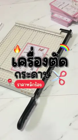 เครื่องตัดกระดาษ ใบมีดคมแต่ไม่อันตราย #เครื่องตัดกระดาษ #ใบมีดคม #ใช้งานง่าย #ราคาถูก #คุณภาพดี #ราคาหลักร้อย 