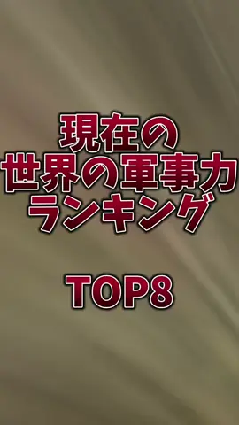#CapCut #現在の世界の軍事力ランキング