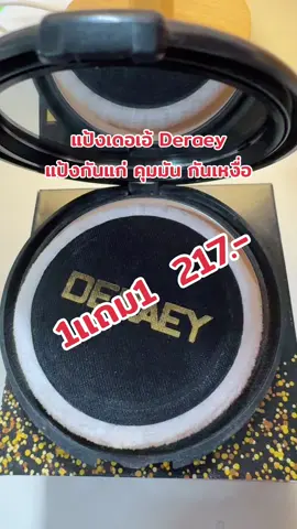 #แป้งเดอเอ้1แถม1 #แป้งเดอเอ้ #แป้งเดอเอ้ปกปิดฝ้า #ดันขึ้นฟีดที #ดันขึ้นฟีดทีtiktok #ฟีดดดシ 