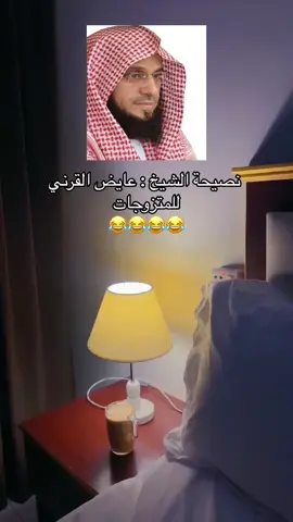 نصيحة الشيخ عايض القرني للمتزوجات 😂