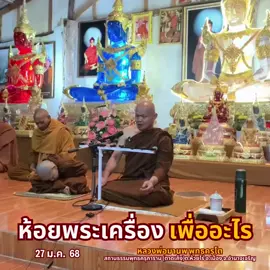 ห้อยพระเครื่อง เพื่ออะไร  #หลวงพ่อมานพ #หลวงพ่อมานพพุทธครุโต #วัดตาดเค็ง #สถานปฏิบัติธรรมวัดป่าพุทธครุการาม #สมาธิ #ภาวนา #ทำสมาธิ #พุทธครุโต #พุทธครุการาม #ปฏิบัติธรรม#หลวงพ่อมานพพุทธครุโต #หลวงพ่อมานพ #พุทธครุการาม #พุทธครุโต #สถานปฏิบัติธรรมวัดป่าพุทธครุการาม #วัดตาดเค็ง #วัดป่าตาดเค็ง #พระป่าสายกรรมฐาน🙏🙏🙏 #พระนิพพาน #วัดป่า #พระ #พึ่งตนพึ่งธรรม #ธรรมะ #ธรรมทาน #ธรรมะเป็นที่พึ่ง #วัดป่าพุทธครุการาม #ฟังธรรม #หลวงพ่อมานพ_พุทธครุโต #งาน #บวช #ปฏิบัติธรรม #สมาธิ #กรรมฐาน #วิปัสนากรรมฐาน #พุทธวจน #พุทธศาสนา #พระพุทธเจ้ามหาศาสดาโลก #พระพุทธศาสนา #ธรรมมะและแง่คิด #ธรรมะกระตุกจิตกระชากใจ #คลิป Reels