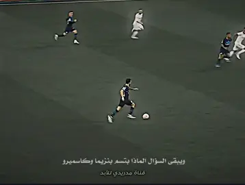 هدوء ما قبل العاصفه🤔#تيم_الحكومه📀💿 #15دوري_ابطال_اوروبا🏆🔥❤️ #مودريتش🇭🇷 #football 