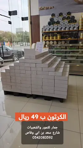 جمار للتمور والشعبيات فرع النسيم شارع سعد بن ابي وقاص 0542083592