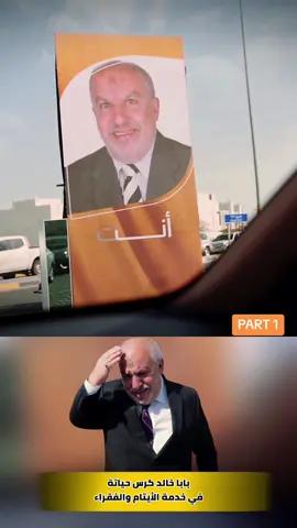 بابا خالد كرس حياتة لخدمة الفقراء والأيتام#كفو #كفوووو #كفو_كفو #كفووووو #انت_كفو 