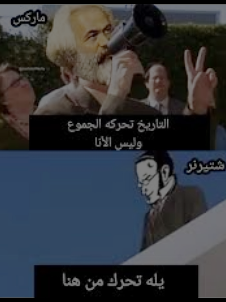 شتيرنر 😎#karlmarx #stirner #fypシ #fyp #foryou #viral #real #حقيقي #مادري #ازهر 