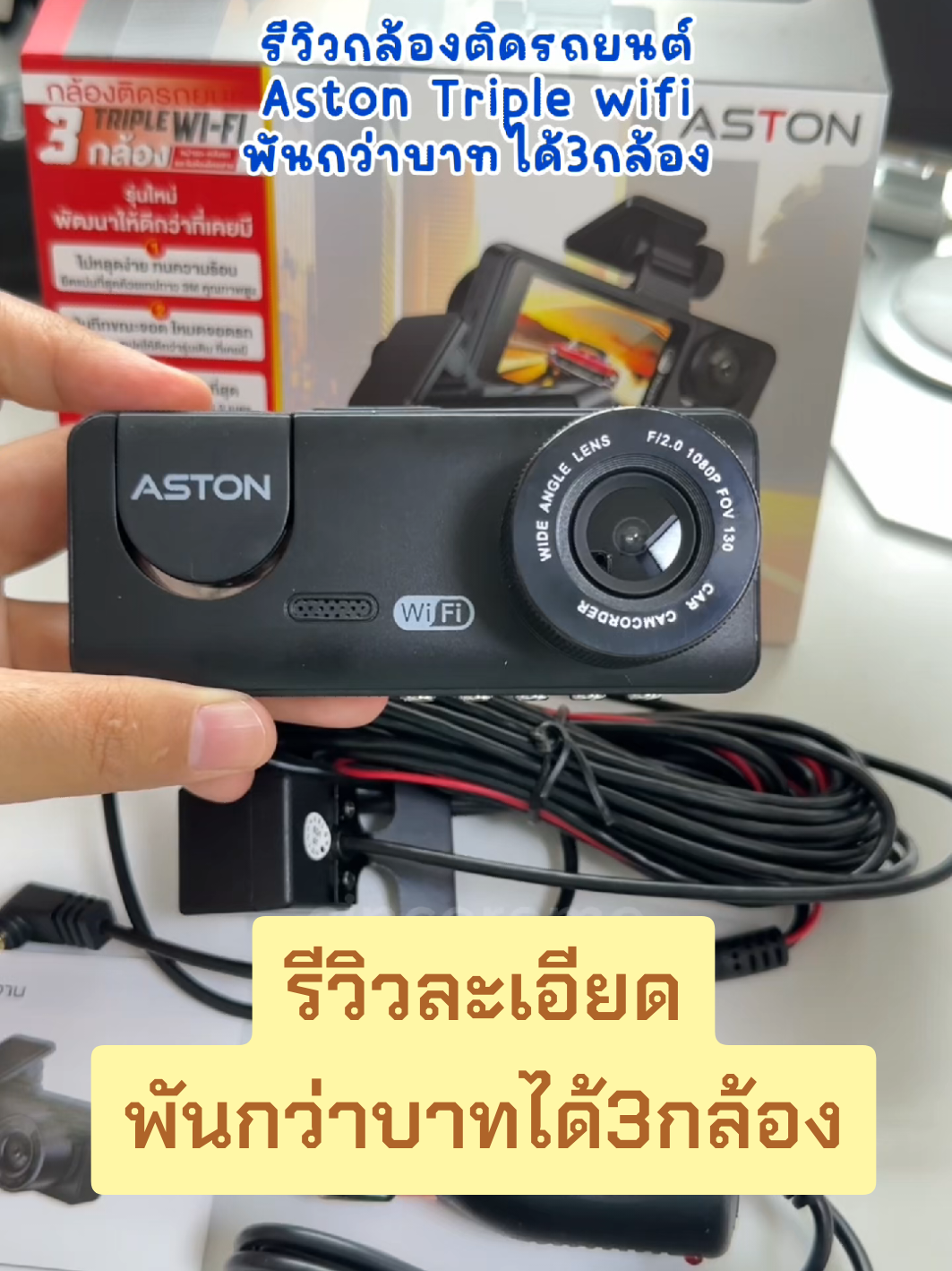 รีวิวแบบจริงใจ จากผู้ใช้จริง กล้อง aston triple wifi 1กล่อง มี3กล้อง  -หน้ารถ 1080p -ห้องโดยสาร -ท้ายรถ เหมาะกับคนที่งบไม่เยอะมาก แต่อยากได้กล้องเยอะๆ ไม่เน้นความชัดมากนัก ราคานี้คุ้มๆ การติดตั้งอาจต้องติดตั้งเอง หรือไปที่ร้านนะคะ แต่วิธีไม่ยากมาก ในกล่องมีลิ้งค์การติดตั้งให้ค้าบ #กล้องหน้ารถ #กล้องติดรถ #กล้องหลังรถ #กล้องหน้ารถaston #aston #astontriplewifi #aston_triple_wifi #กล้องaston #กล้องติดรถยนต์หน้าหลัง #กล้องติดรถยนต์  #รถยนต์  #cincereme 