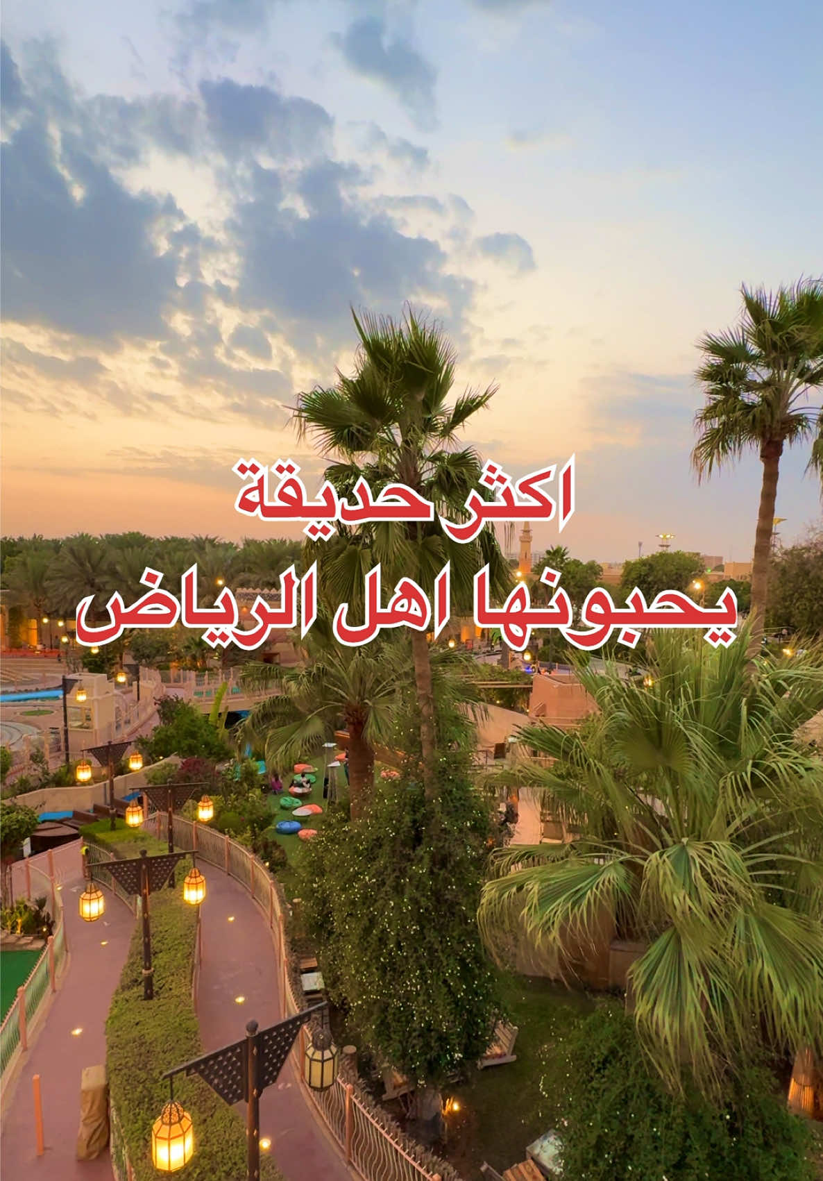 @حديقة الوطن متى اخر مره زرتوها 😍🌿 #riyadh #wrdiiii #أماكن_الرياض #حدايق_الرياض 