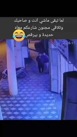 #فيديو #كوميدي #video #funny #friends #follow #explore #الشعب_الصيني_ماله_حل😂😂 #fpy #fyp 