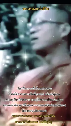 #อาจารย์สมภพโชติปัญโญ #คติธรรม #บทเพลงแห่งชีวิต 